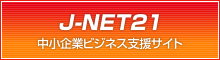 J-NET21 中小企業ビジネス支援サイト