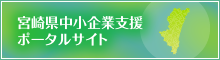 宮崎県中小企業支援ポータルサイト