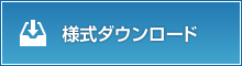 様式ダウンロード